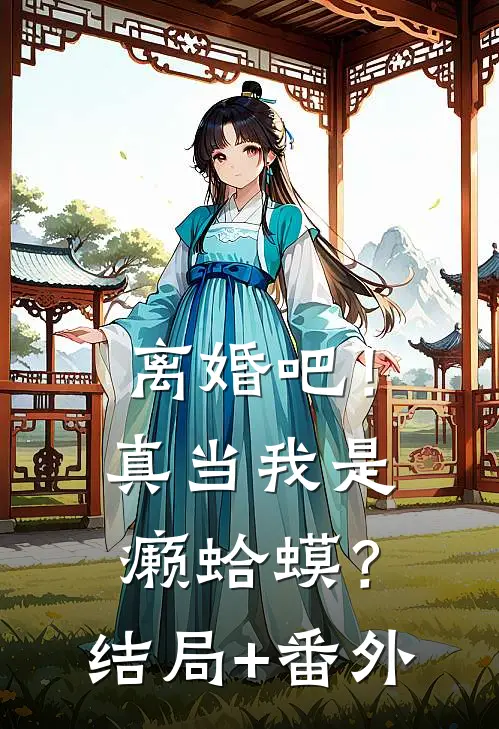 离婚吧！真当我是癞蛤蟆？结局+番外