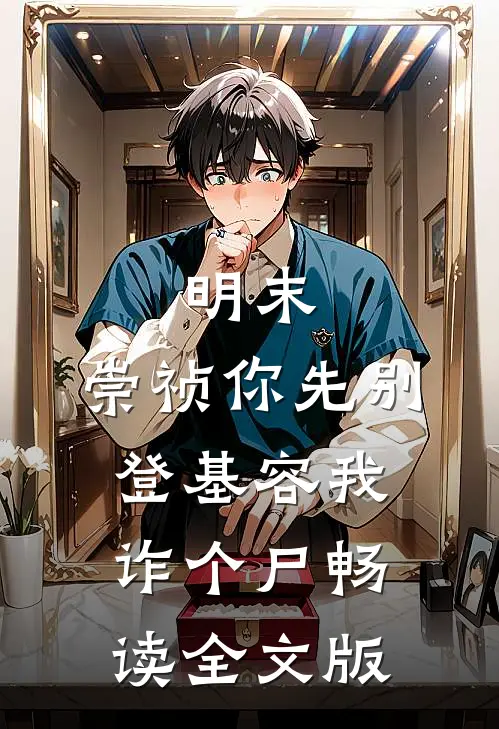明末：崇祯你先别登基容我诈个尸畅读全文版