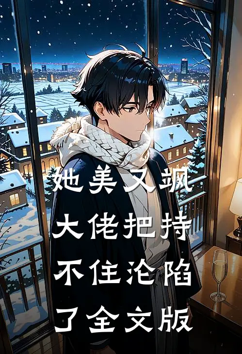 她美又飒，大佬把持不住沦陷了全文版