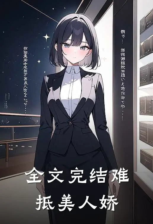 全文完结难抵美人娇