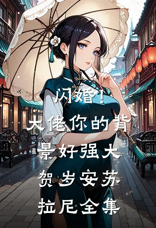 闪婚！大佬你的背景好强大贺岁安苏拉尼全集