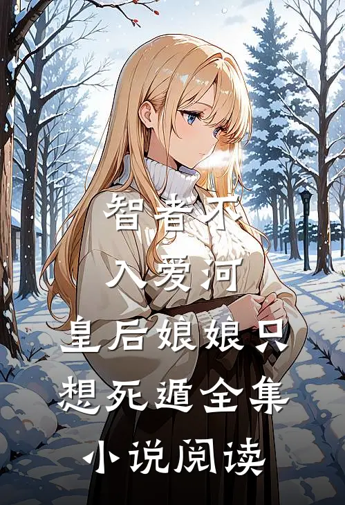 智者不入爱河，皇后娘娘只想死遁全集小说阅读