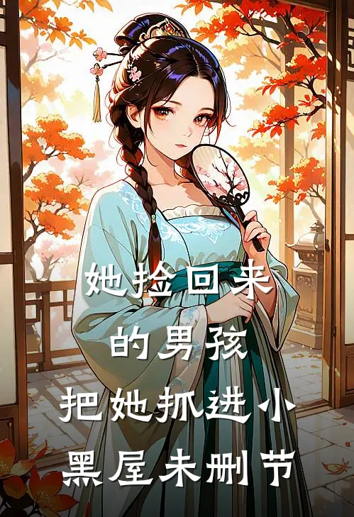 她捡回来的男孩，把她抓进小黑屋未删节