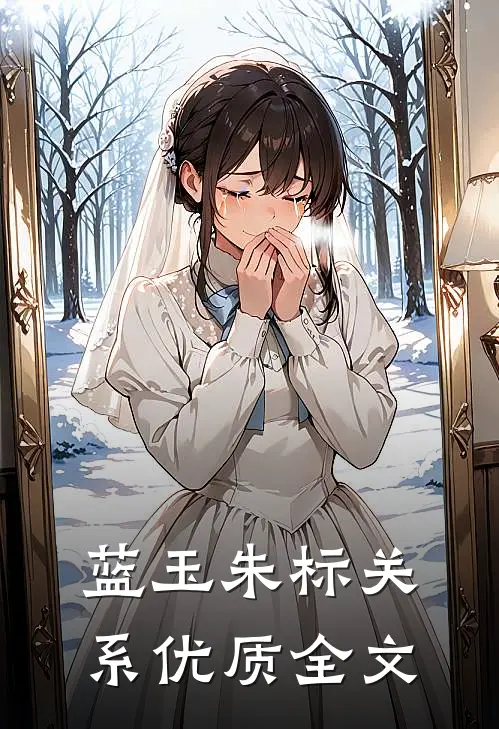 蓝玉朱标关系优质全文