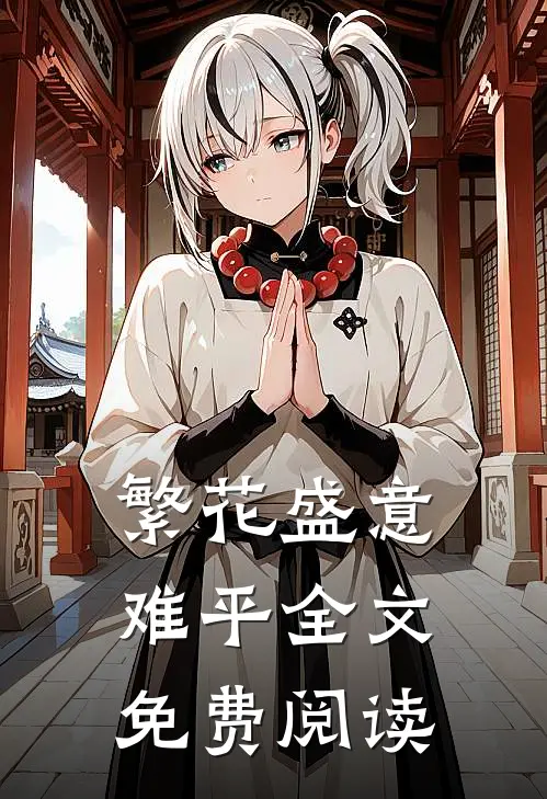 繁花盛意难平全文免费阅读