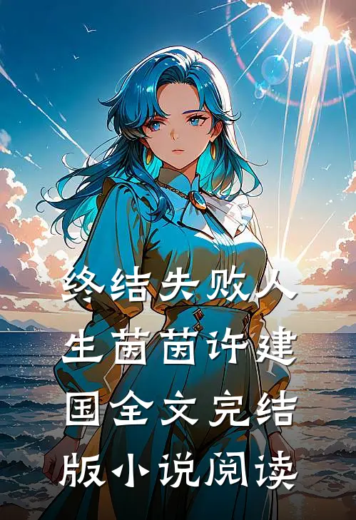 终结失败人生茵茵许建国全文完结版小说阅读