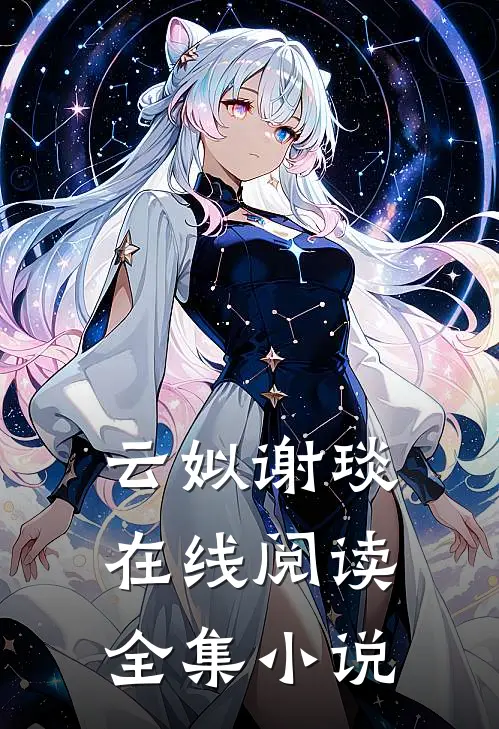 云姒谢琰在线阅读全集小说