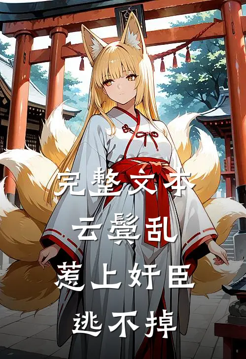 完整文本云鬓乱:惹上奸臣逃不掉