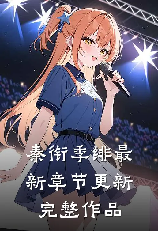 秦衔季绯最新章节更新完整作品