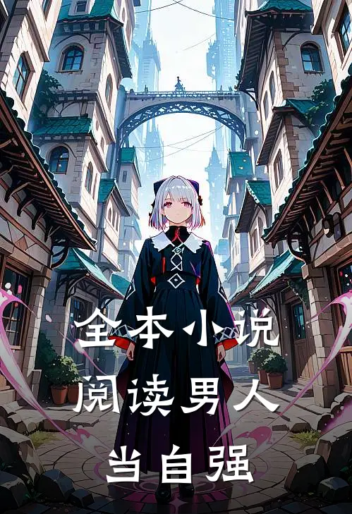 全本小说阅读男人当自强