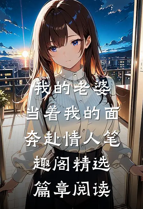 我的老婆,当着我的面奔赴情人笔趣阁精选篇章阅读