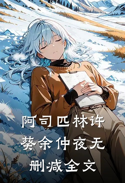 阿司匹林许葵余仲夜无删减全文