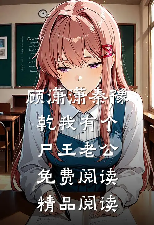 顾潇潇秦豫乾我有个尸王老公免费阅读精品阅读