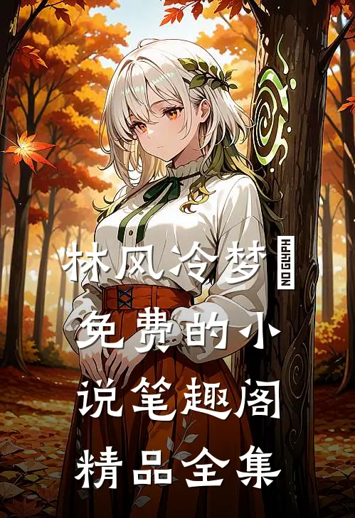 林风冷梦娢免费的小说笔趣阁精品全集