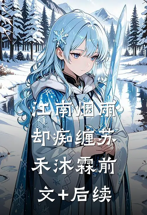 江南烟雨却痴缠苏禾沐霖前文+后续