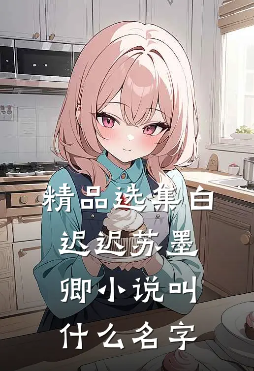 精品选集白迟迟苏墨卿小说叫什么名字