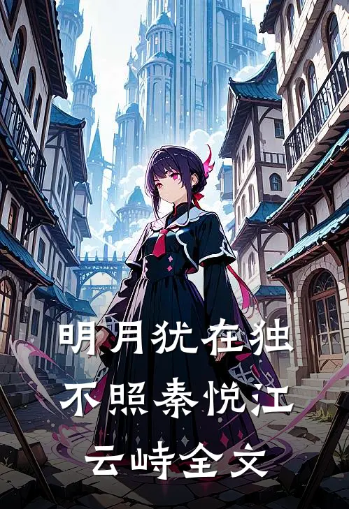明月犹在独不照秦悦江云峙全文