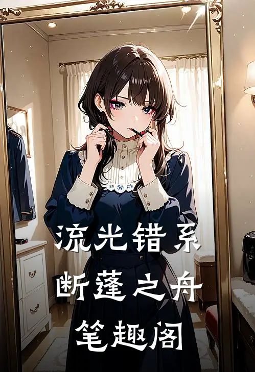 流光错系断蓬之舟笔趣阁