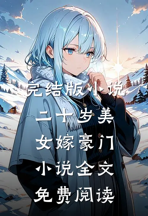 完结版小说二十岁美女嫁豪门小说全文免费阅读