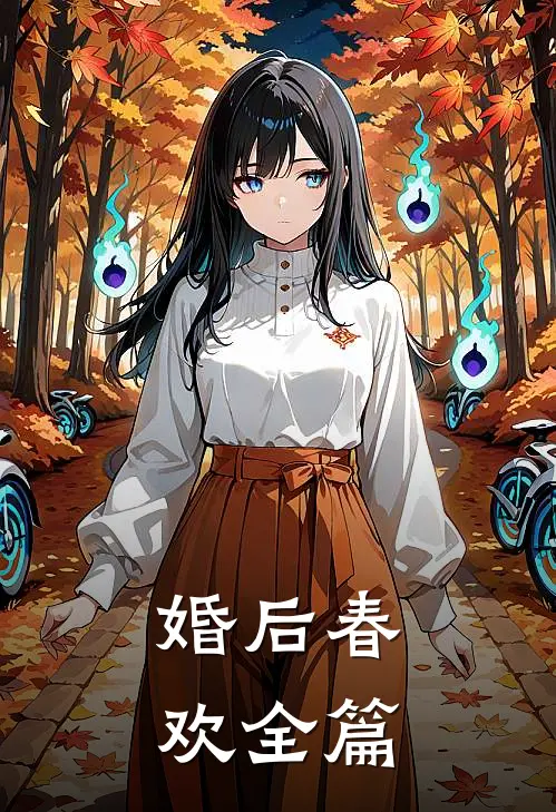 婚后春欢全篇
