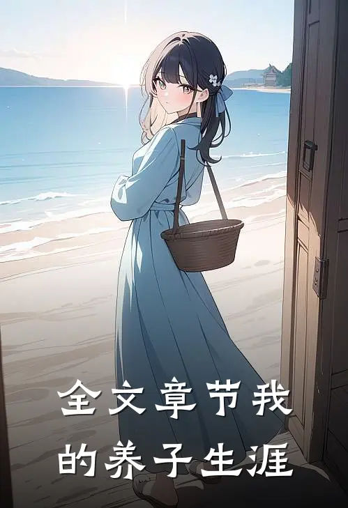 全文章节我的养子生涯