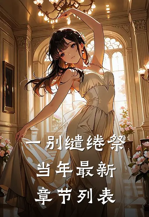 一别缱绻祭当年最新章节列表