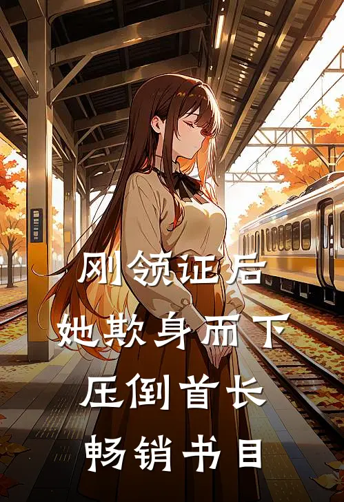 刚领证后，她欺身而下压倒首长畅销书目