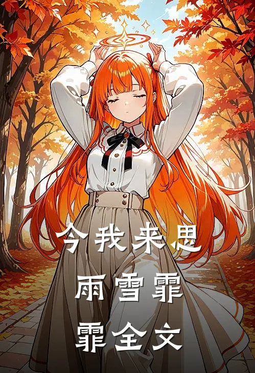 今我来思，雨雪霏霏全文