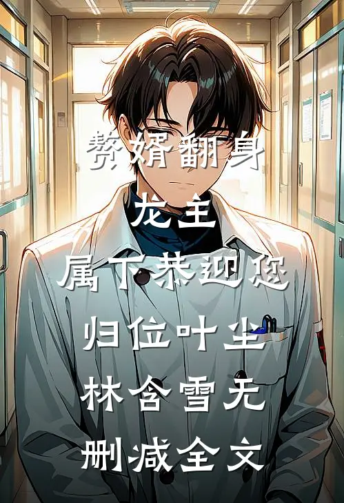 赘婿翻身：龙主，属下恭迎您归位叶尘林含雪无删减全文
