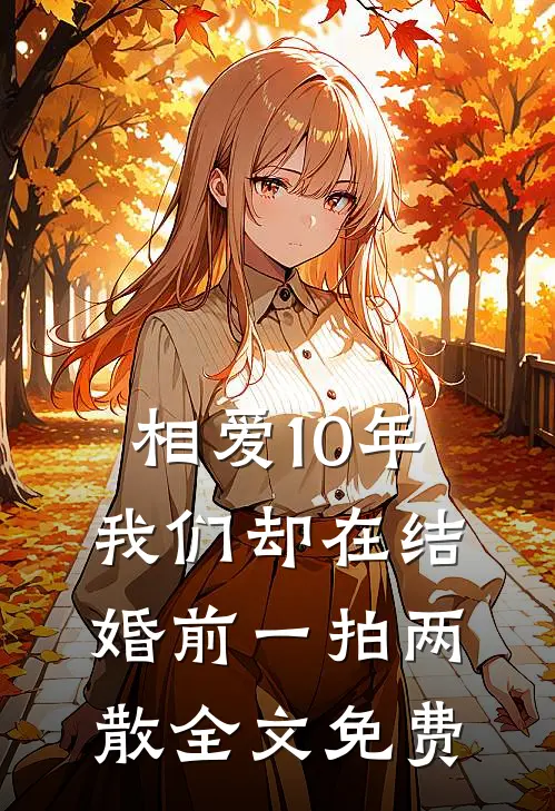 相爱10年，我们却在结婚前一拍两散全文免费