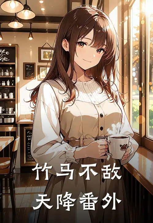 竹马不敌天降番外