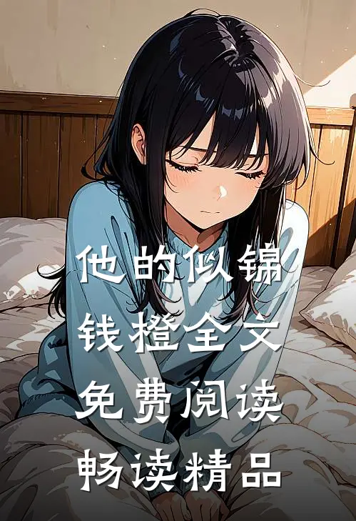 他的似锦钱橙全文免费阅读畅读精品