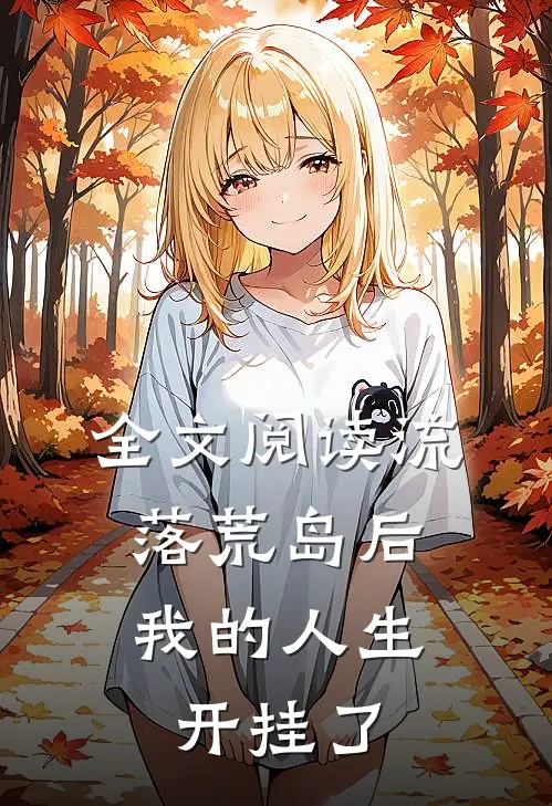 全文阅读流落荒岛后，我的人生开挂了