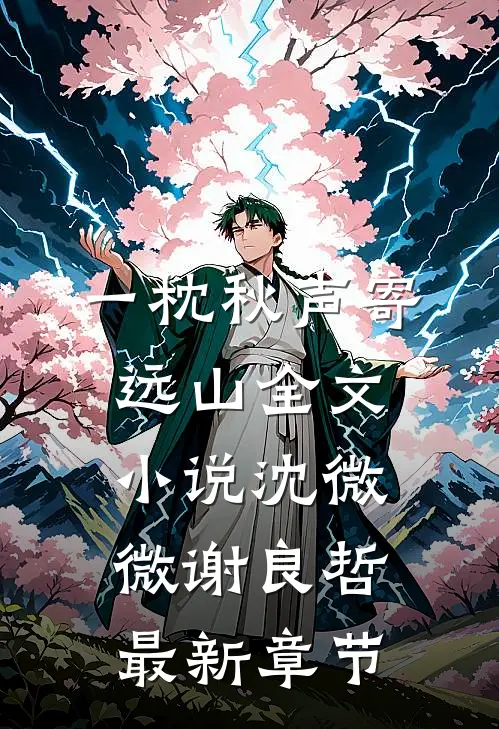 一枕秋声寄远山全文小说沈微微谢良哲最新章节