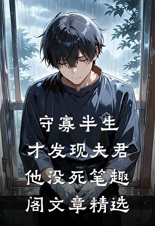 守寡半生,才发现夫君他没死笔趣阁文章精选