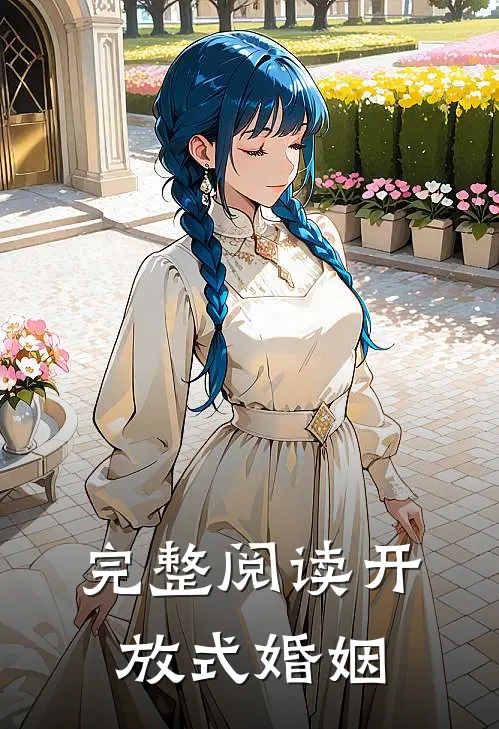 完整阅读开放式婚姻