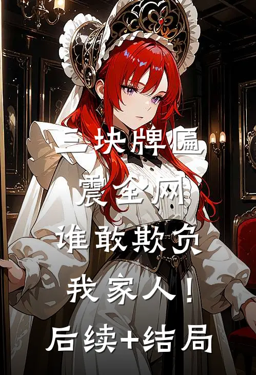 三块牌匾震全网，谁敢欺负我家人！后续+结局