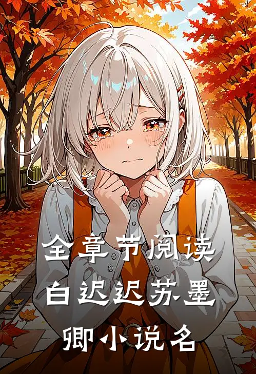 全章节阅读白迟迟苏墨卿小说名