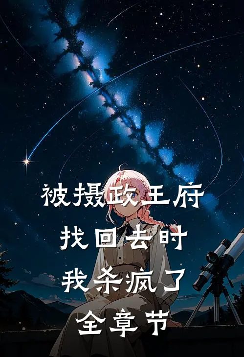 被摄政王府找回去时，我杀疯了全章节