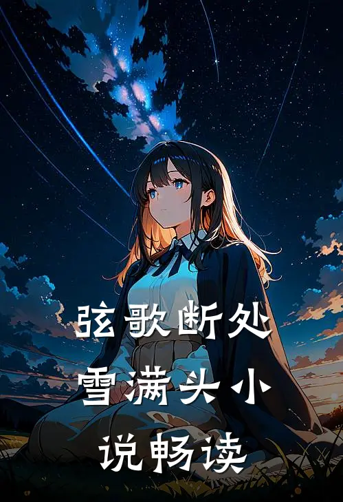 弦歌断处雪满头小说畅读