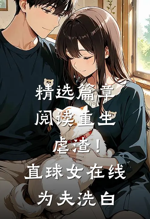 精选篇章阅读重生虐渣！直球女在线为夫洗白