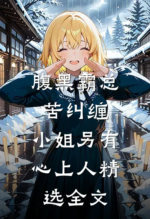 腹黑霸总苦纠缠，小姐另有心上人精选全文