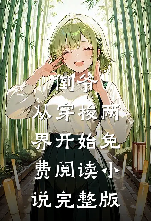 倒爷,从穿梭两界开始免费阅读小说完整版