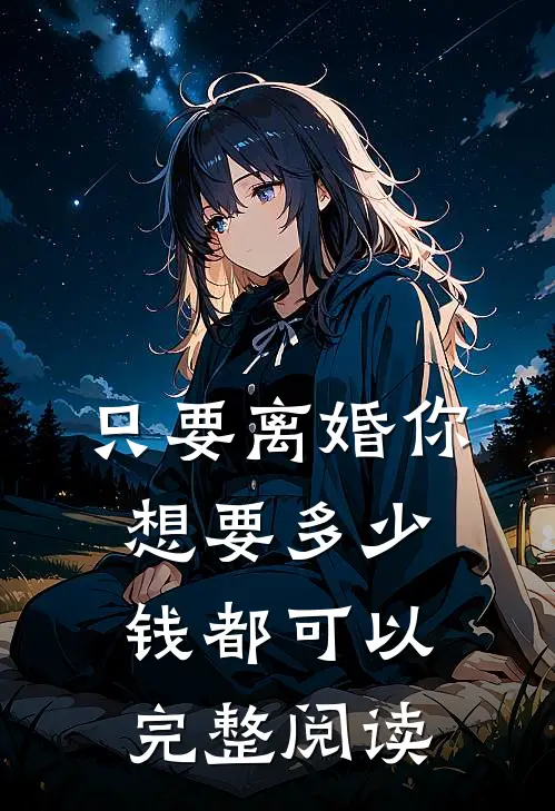 只要离婚你想要多少钱都可以完整阅读