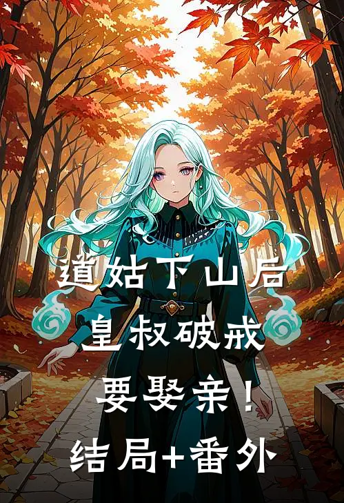 道姑下山后，皇叔破戒要娶亲！结局+番外