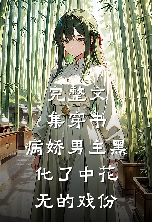 完整文集穿书:病娇男主黑化了中花无的戏份