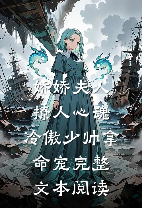 娇娇夫人撩人心魂,冷傲少帅拿命宠完整文本阅读