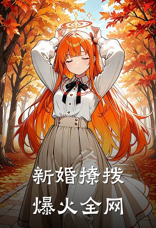 新婚撩拨爆火全网