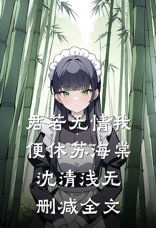 君若无情我便休苏海棠沈清浅无删减全文