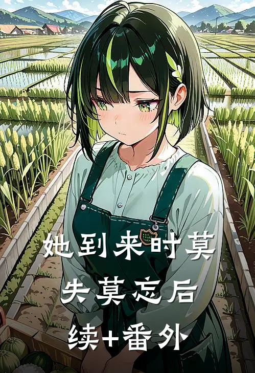 她到来时莫失莫忘后续+番外